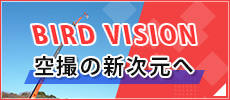 『BIRD VISION』空撮の新次元へ
